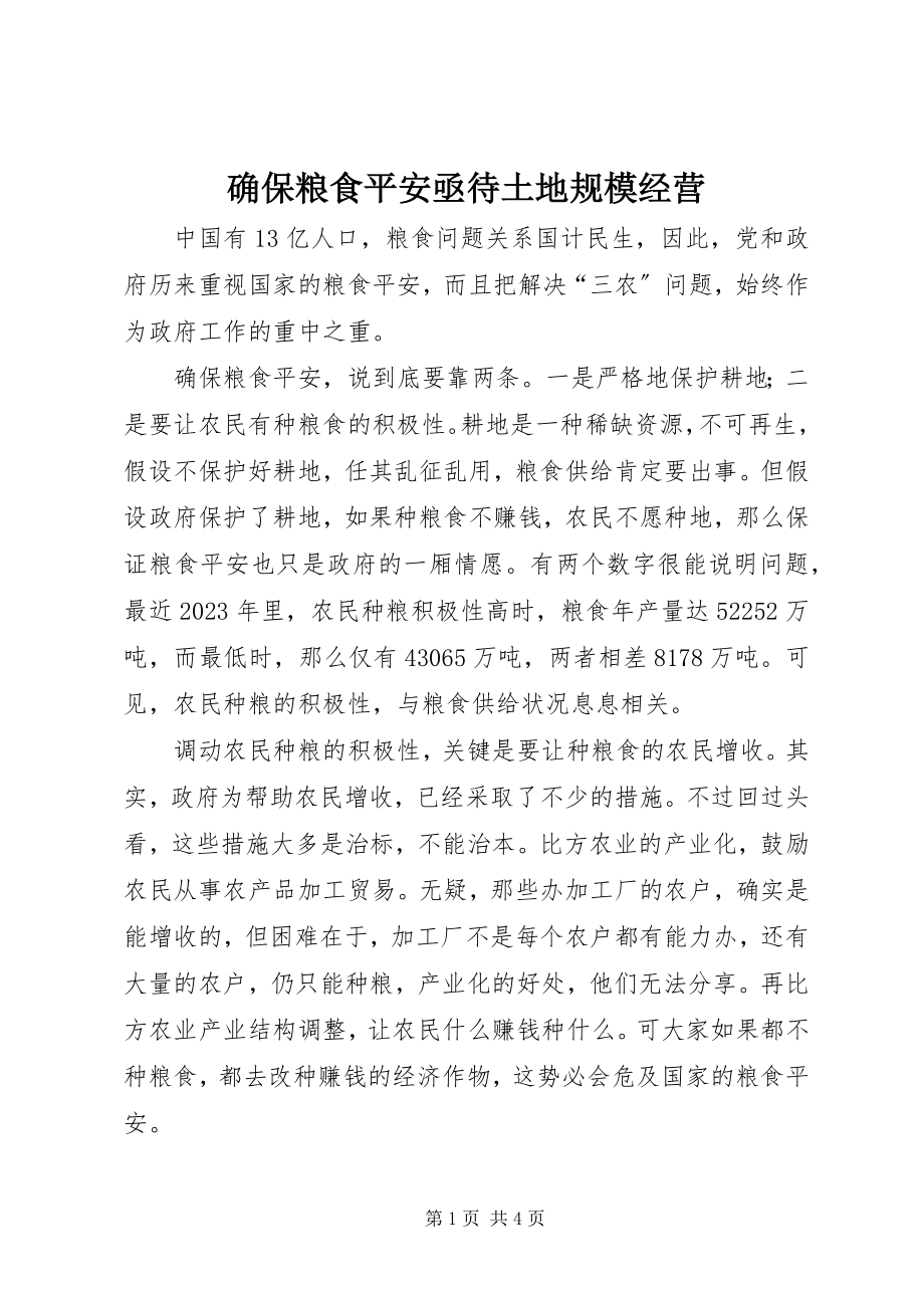 2023年确保粮食安全亟待土地规模经营.docx_第1页