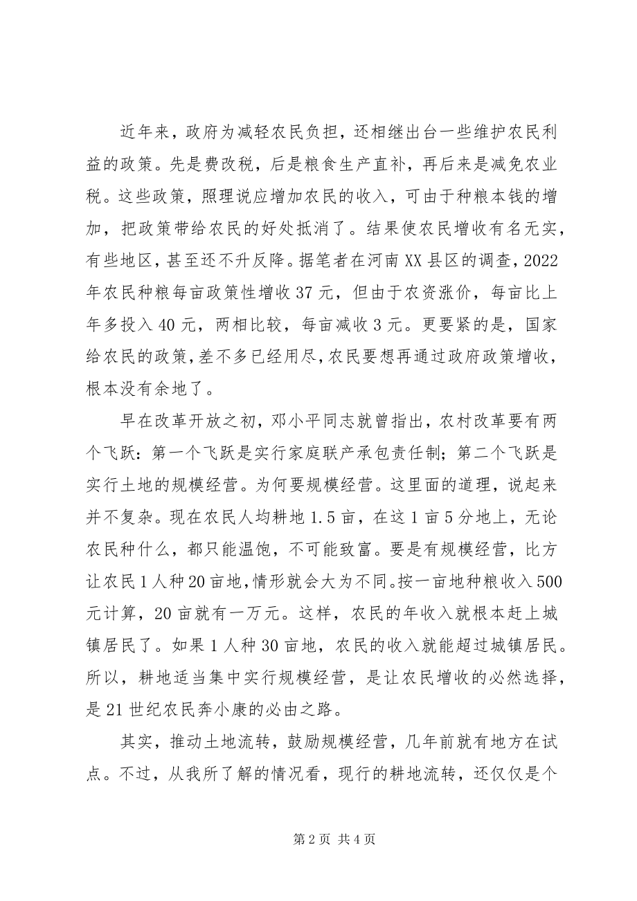 2023年确保粮食安全亟待土地规模经营.docx_第2页