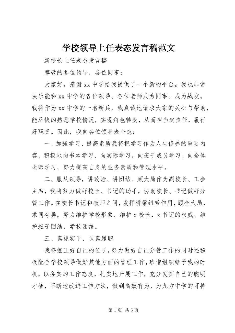 2023年学校领导上任表态讲话稿2.docx_第1页