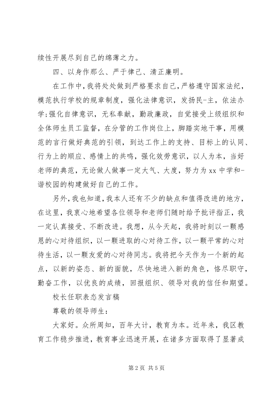 2023年学校领导上任表态讲话稿2.docx_第2页