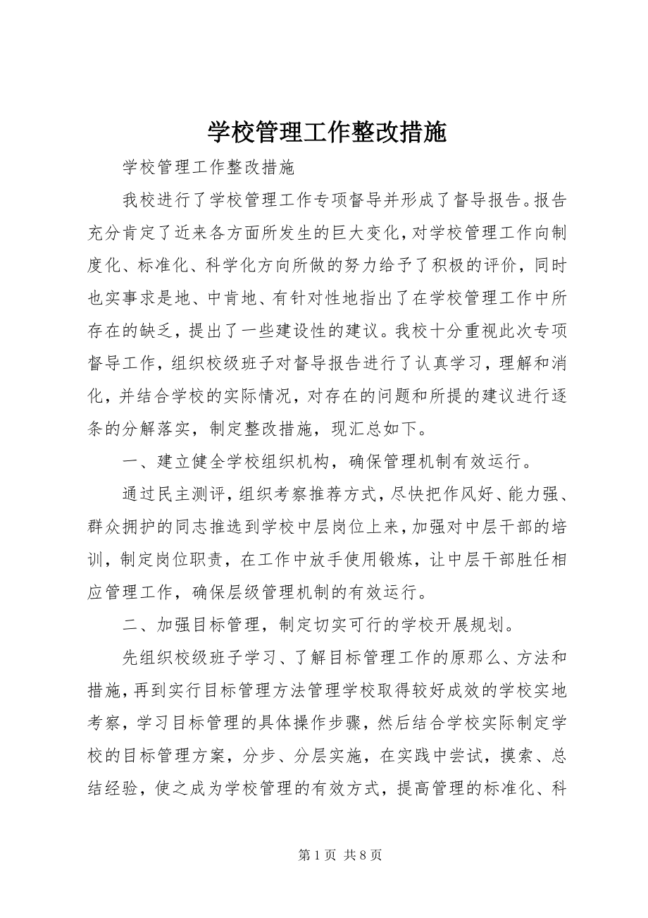 2023年学校管理工作整改措施.docx_第1页