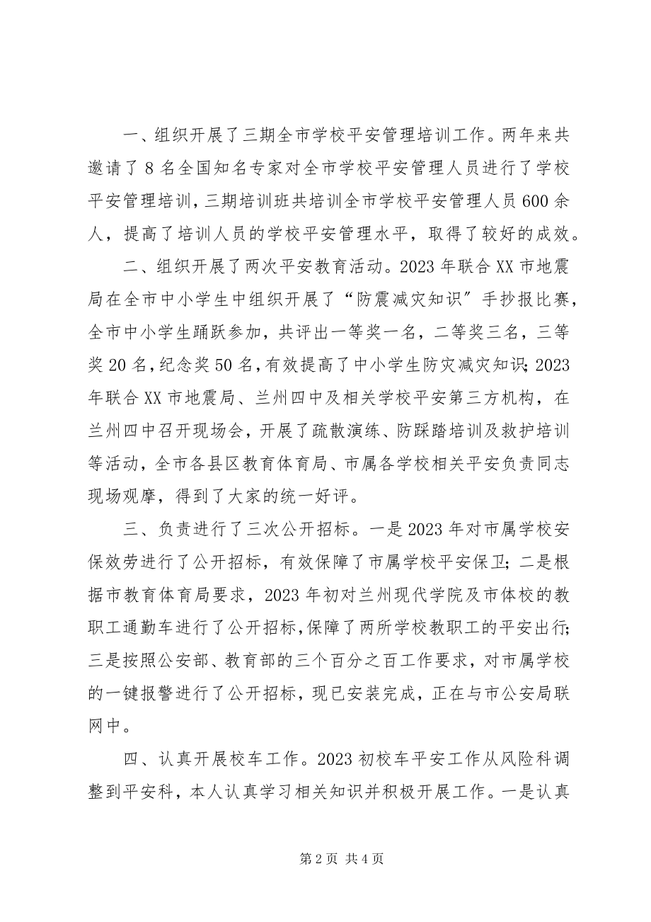 2023年学校安全科个人工作总结.docx_第2页