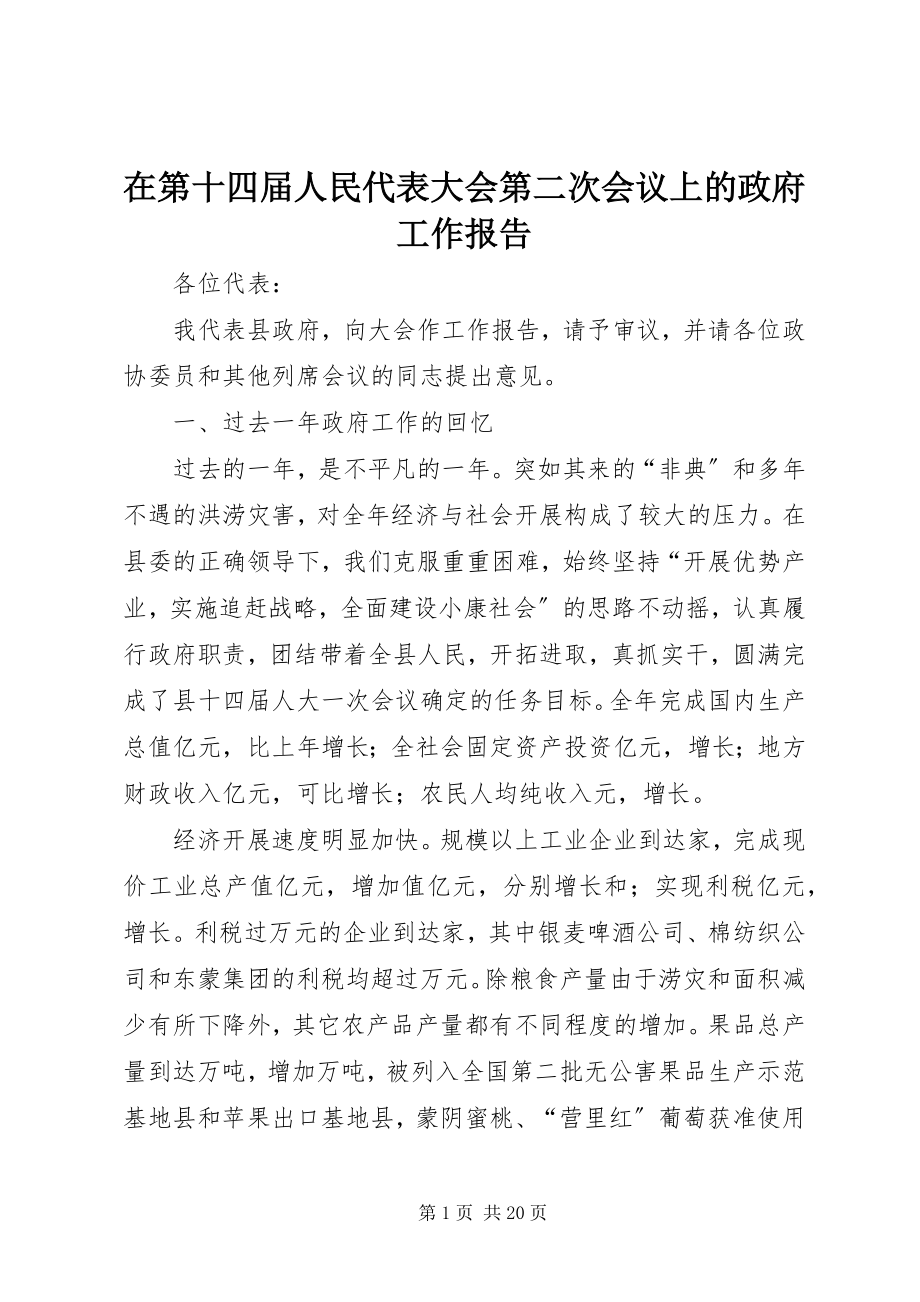 2023年在第十四届人民代表大会第二次会议上的政府工作报告.docx_第1页