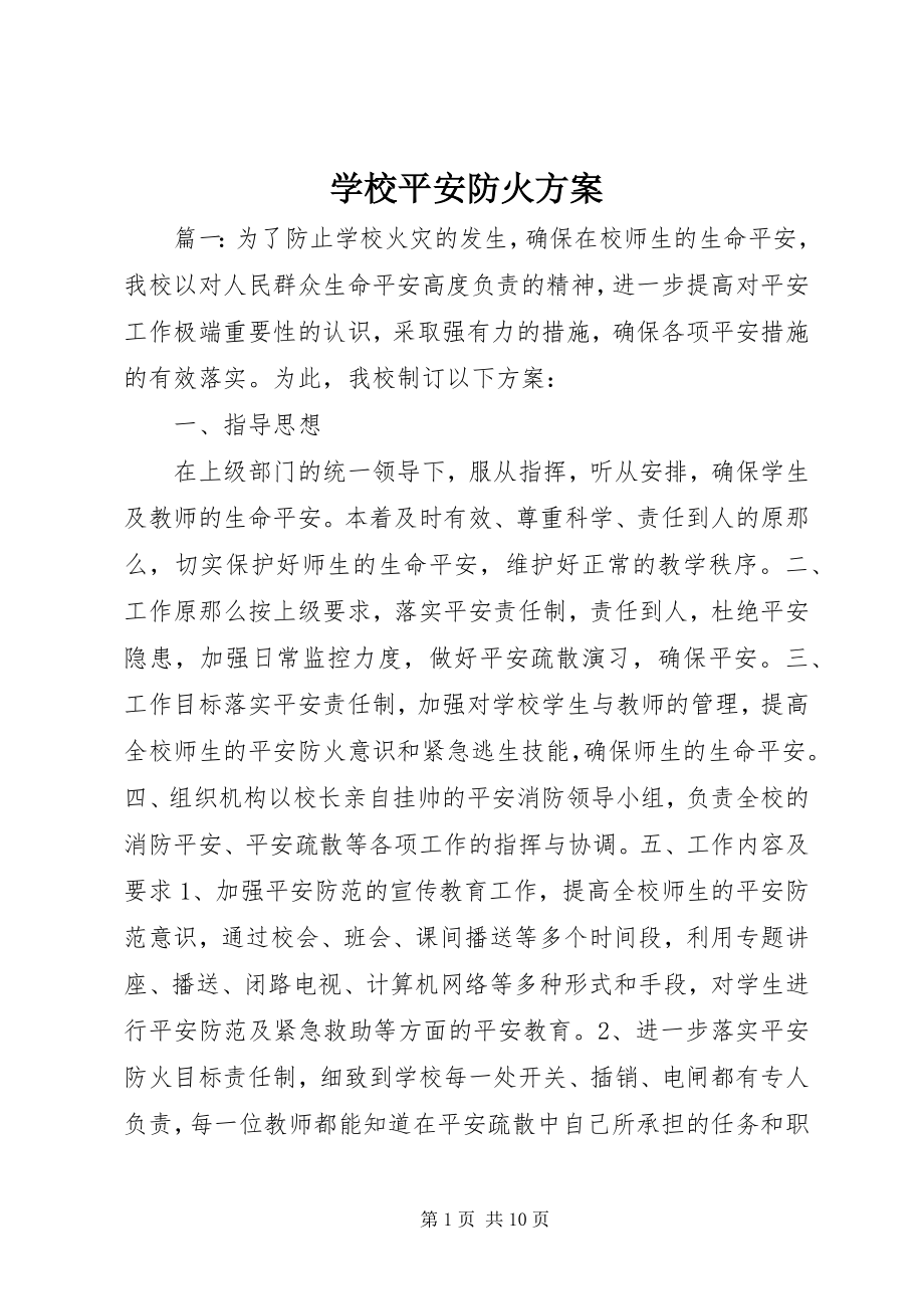 2023年学校安全防火方案.docx_第1页