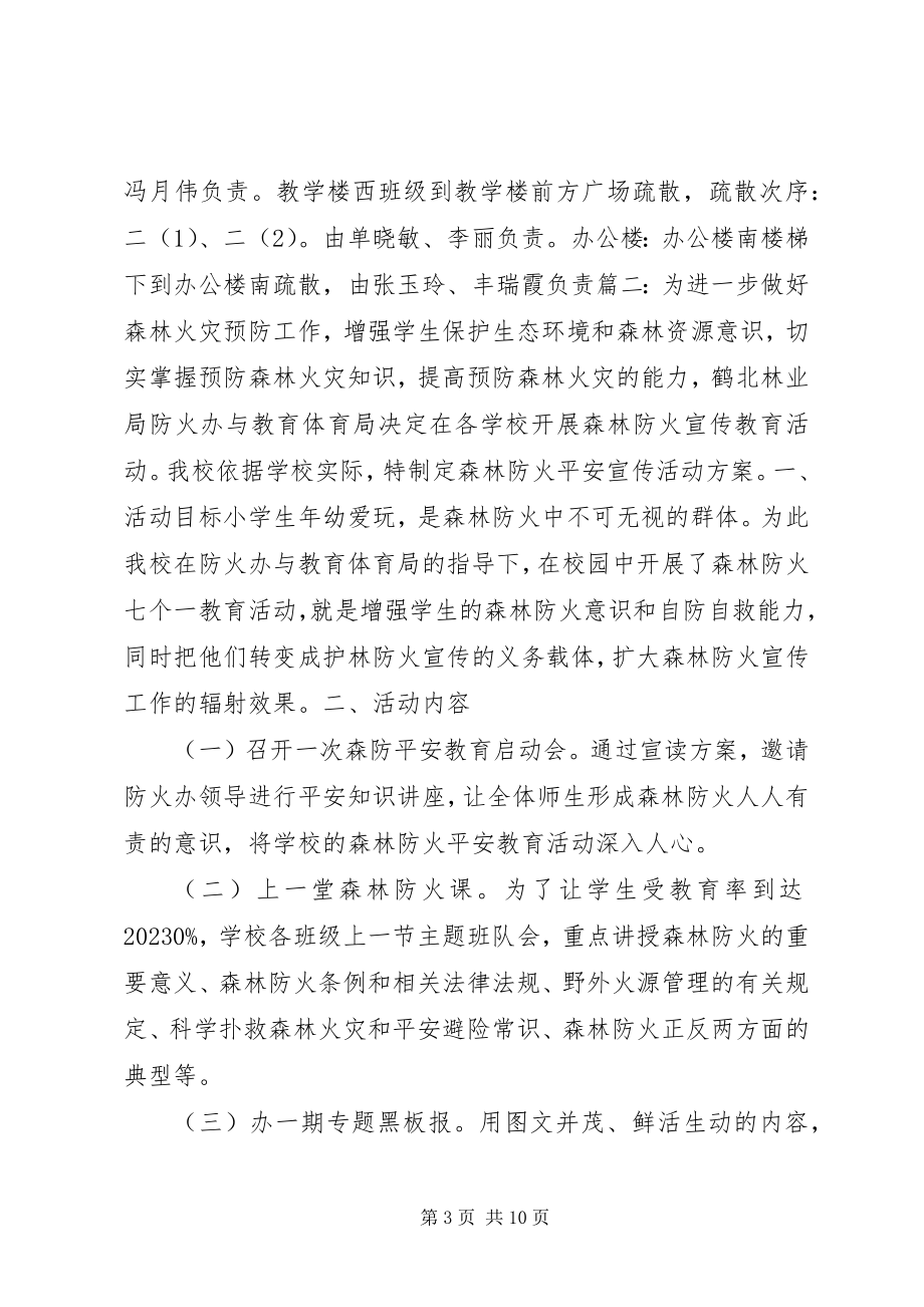 2023年学校安全防火方案.docx_第3页