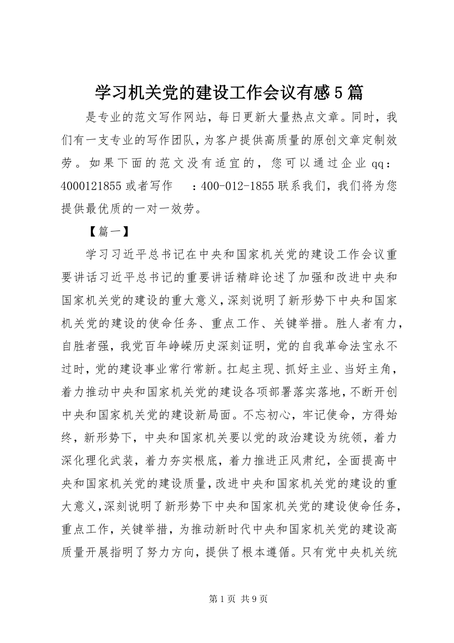 2023年学习机关党的建设工作会议有感5篇.docx_第1页