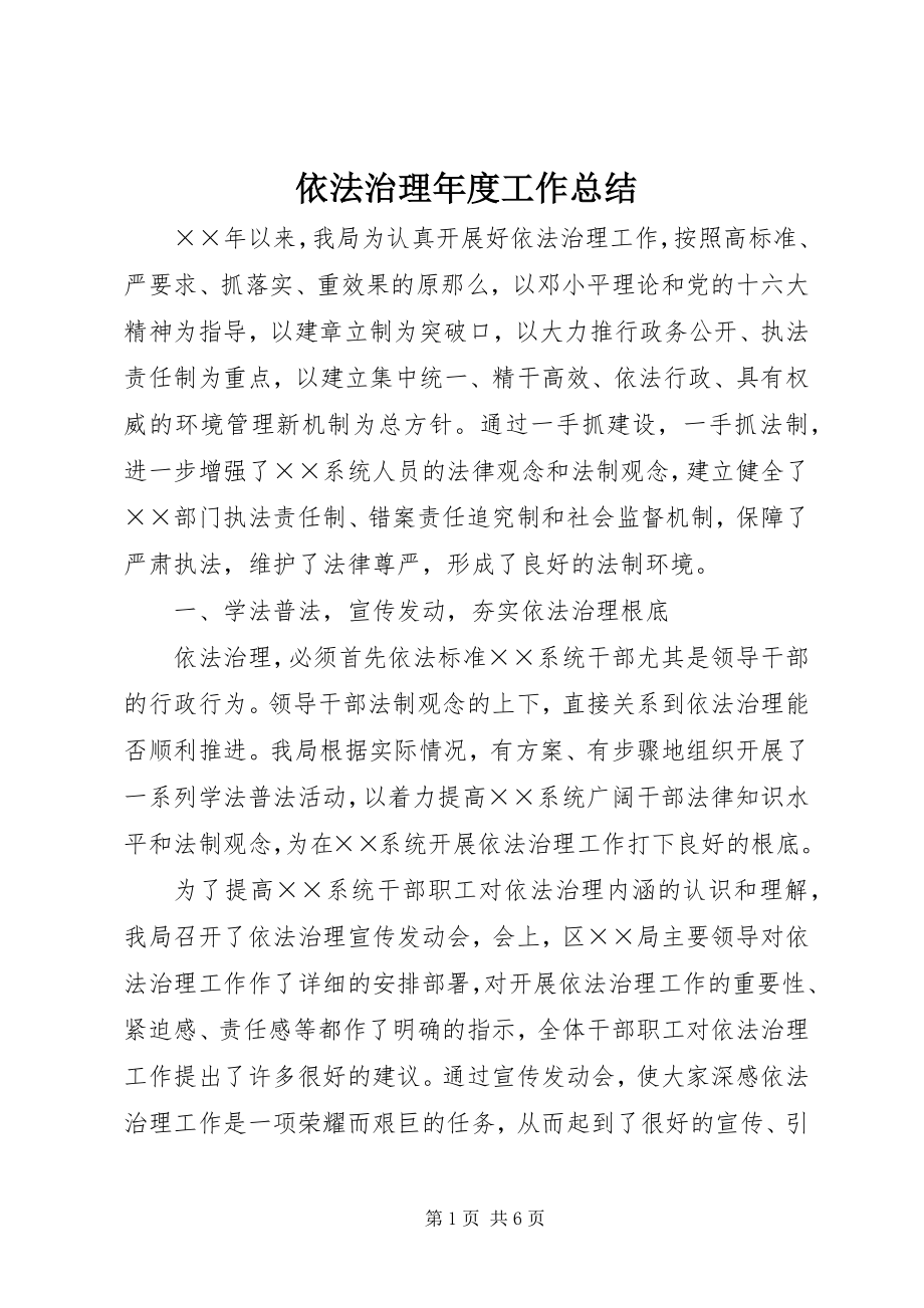 2023年依法治理年度工作总结.docx_第1页