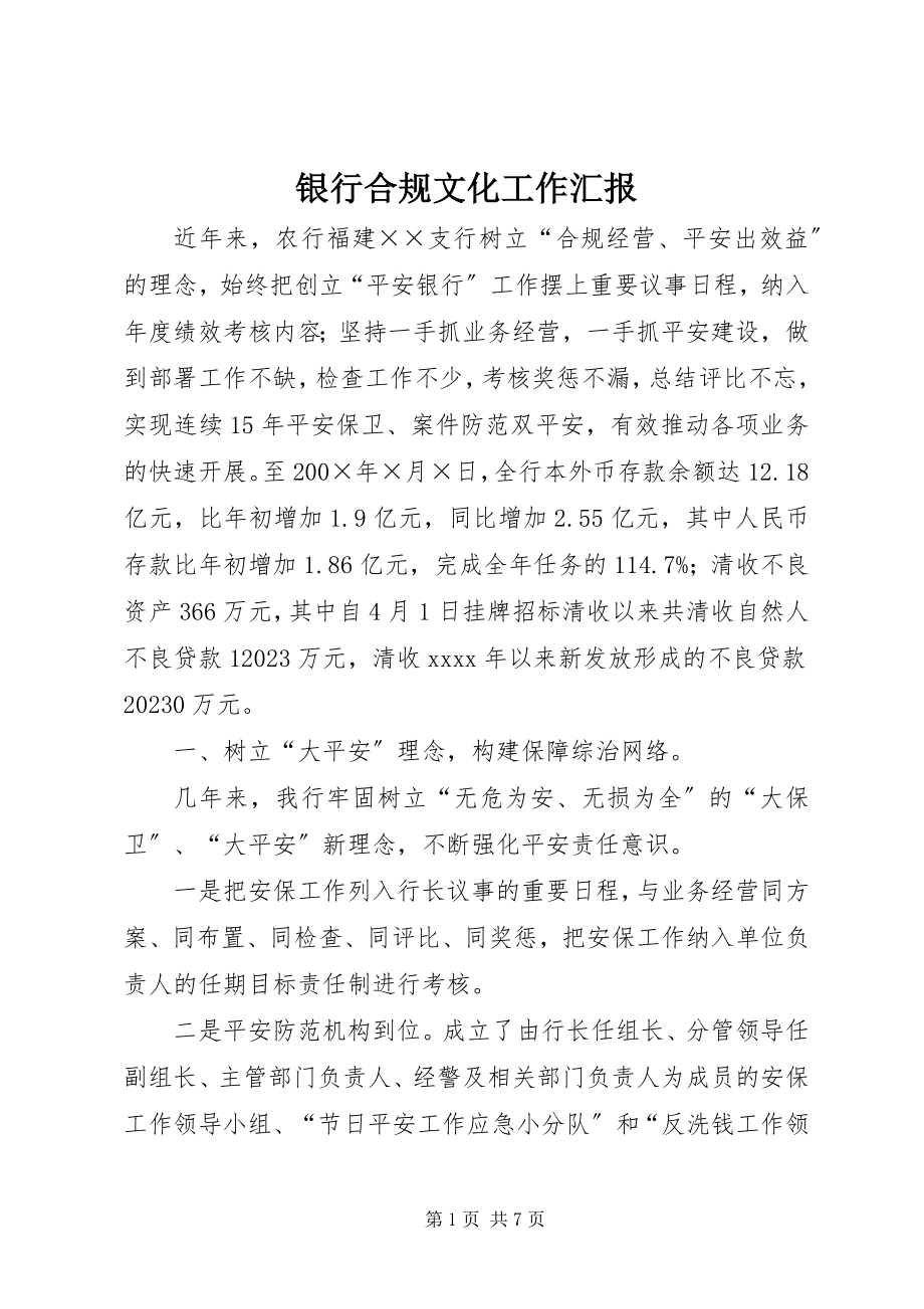 2023年银行合规文化工作汇报.docx_第1页