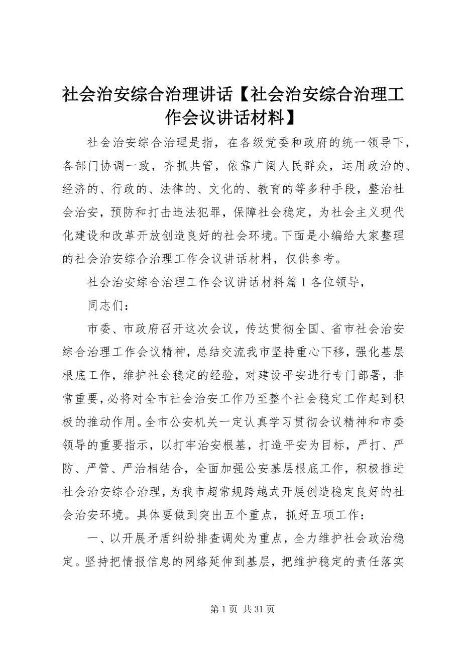 2023年社会治安综合治理致辞社会治安综合治理工作会议致辞材料.docx_第1页