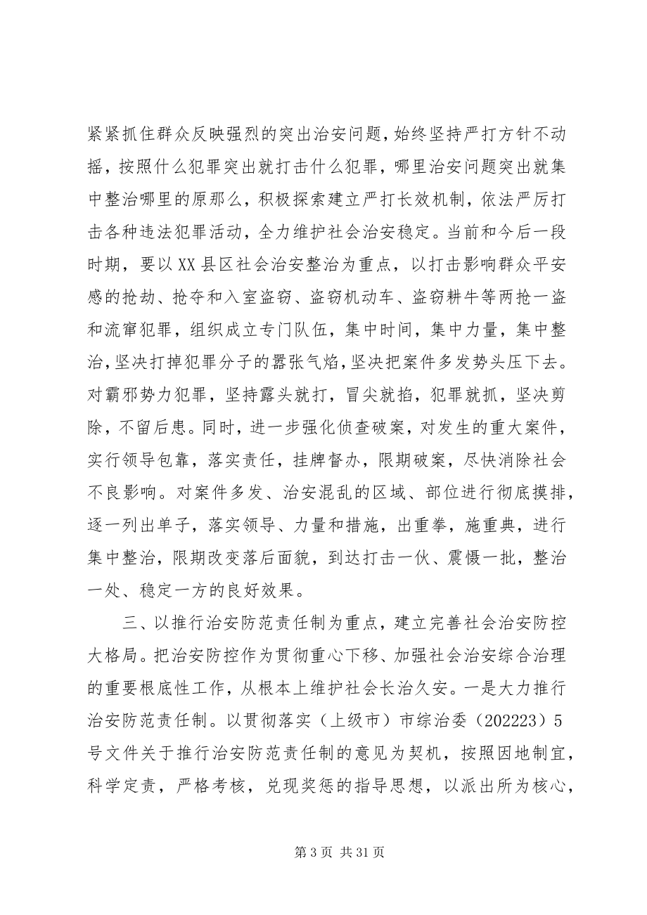 2023年社会治安综合治理致辞社会治安综合治理工作会议致辞材料.docx_第3页