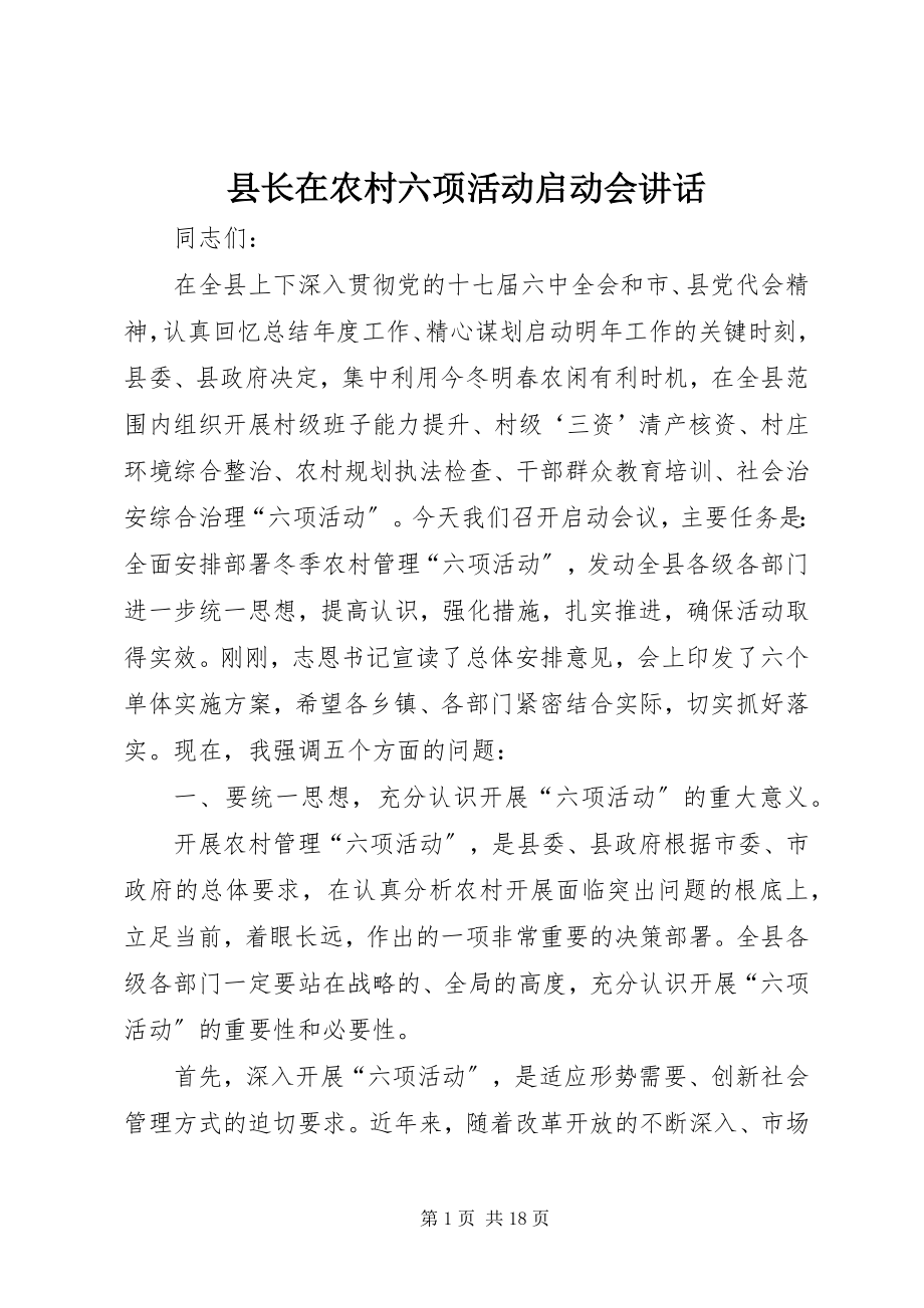 2023年县长在农村六项活动启动会致辞.docx_第1页