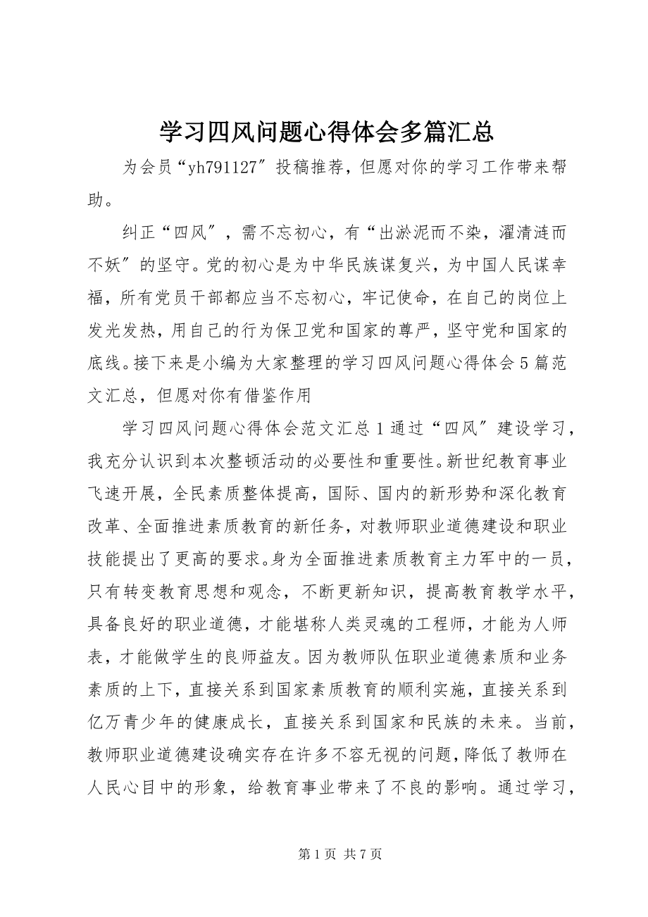 2023年学习四风问题心得体会多篇汇总.docx_第1页