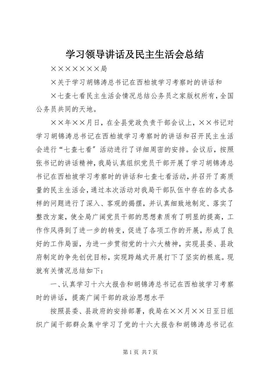 2023年学习领导致辞及民主生活会总结.docx_第1页