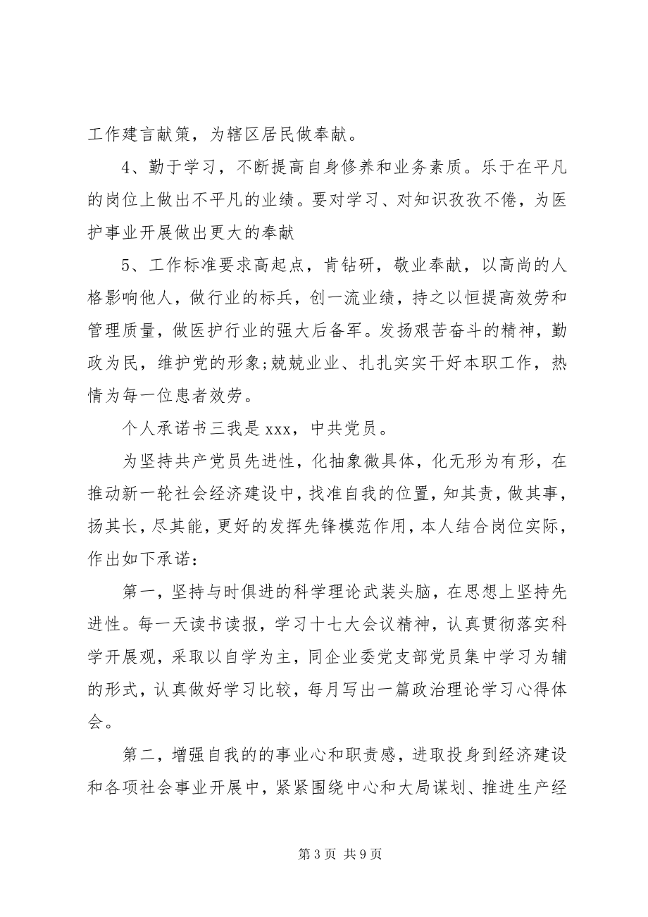 2023年社区党员个人承诺书七篇.docx_第3页