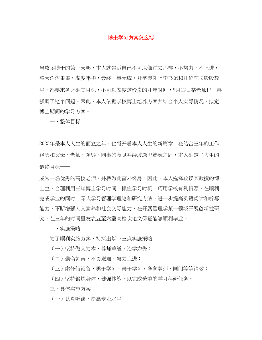 2023年博士学习计划怎么写范文.docx_第1页