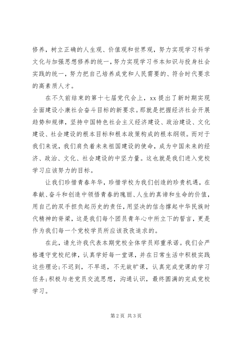 2023年在党校开学典礼上的演讲.docx_第2页