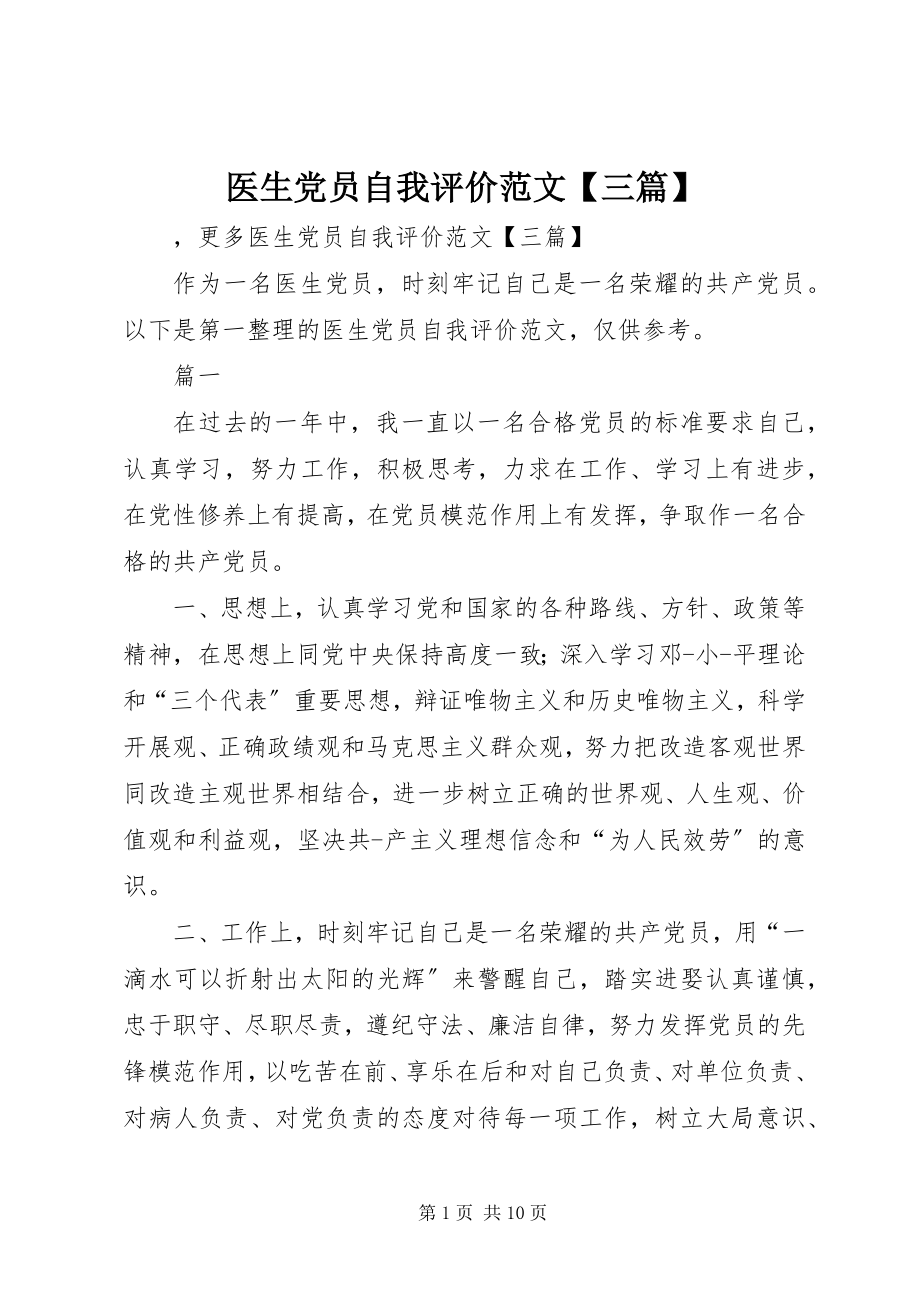 2023年医生党员自我评价三篇.docx_第1页