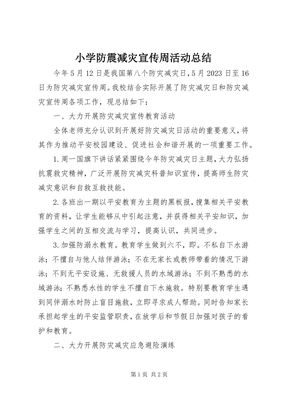 2023年小学防震减灾宣传周活动总结.docx_第1页