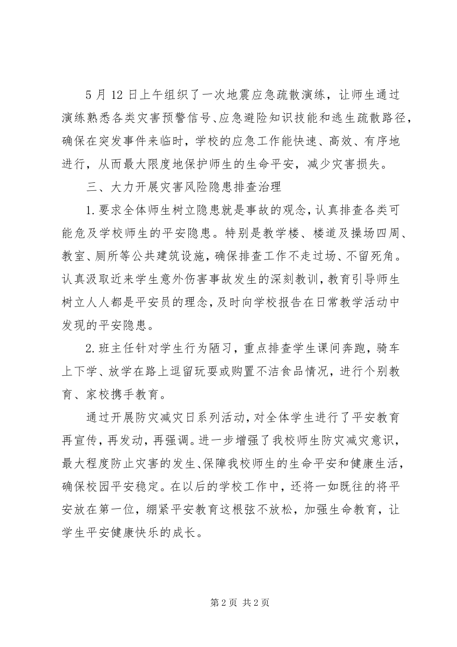 2023年小学防震减灾宣传周活动总结.docx_第2页