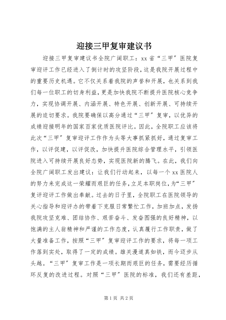 2023年迎接三甲复审倡议书.docx_第1页