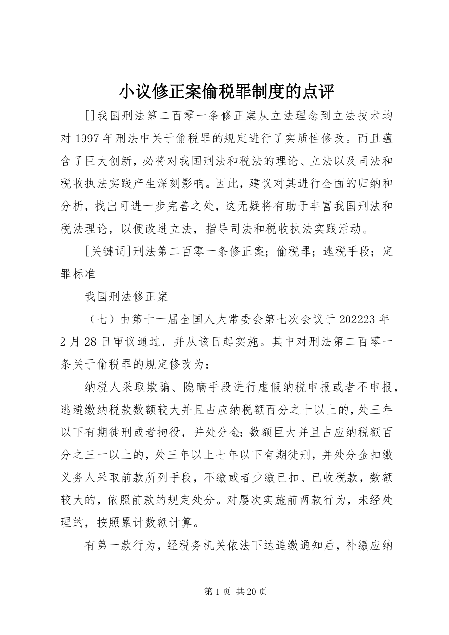 2023年小议修正案偷税罪制度的点评.docx_第1页