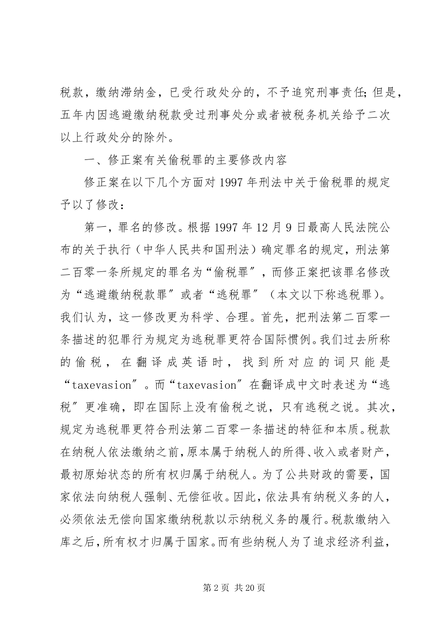 2023年小议修正案偷税罪制度的点评.docx_第2页