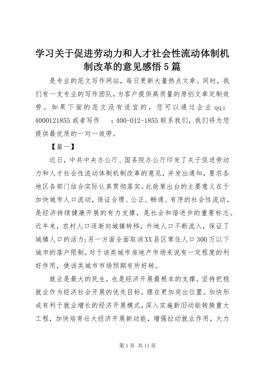 2023年学习《关于促进劳动力和人才社会性流动体制机制改革的意见》感悟5篇.docx_第1页