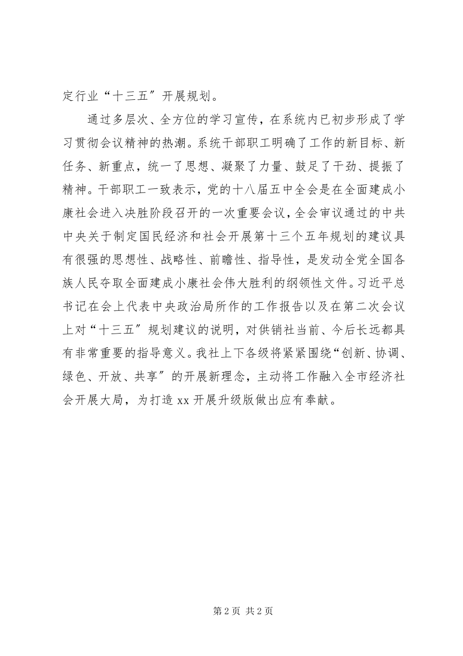 2023年学习贯彻党的十八届五中全会精神简报.docx_第2页