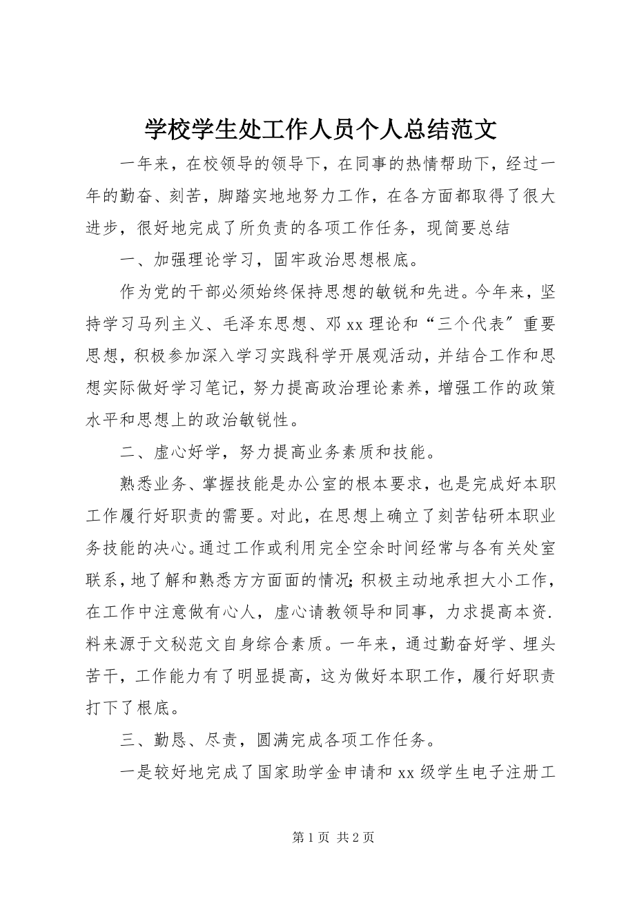 2023年学校学生处工作人员个人总结.docx_第1页