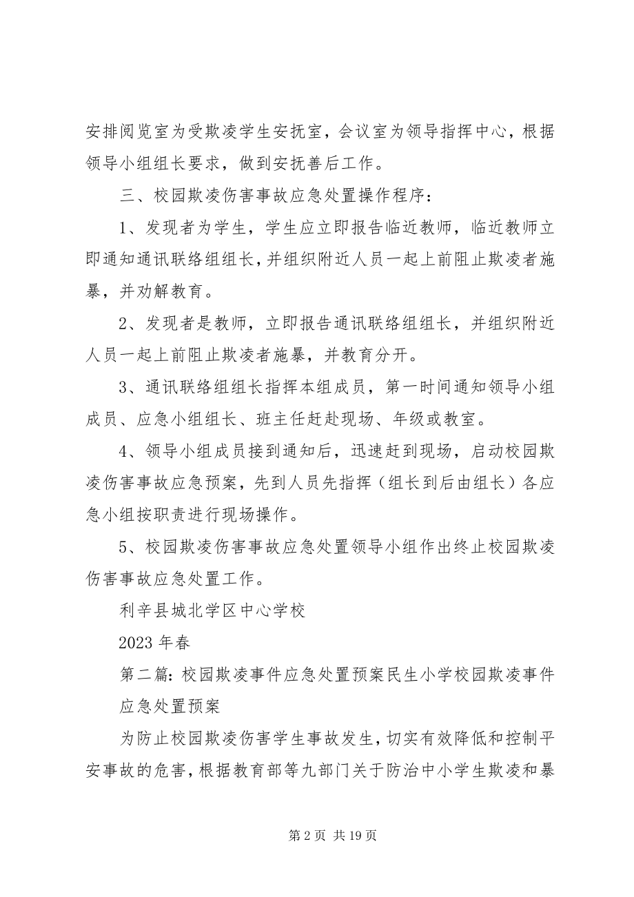 2023年校园欺凌事件应急处置预案.docx_第2页