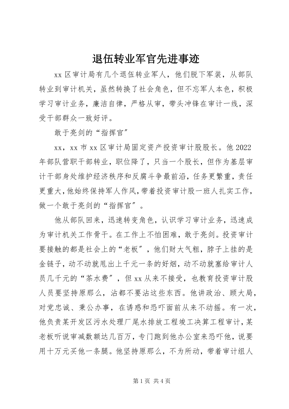 2023年退伍转业军官先进事迹.docx_第1页