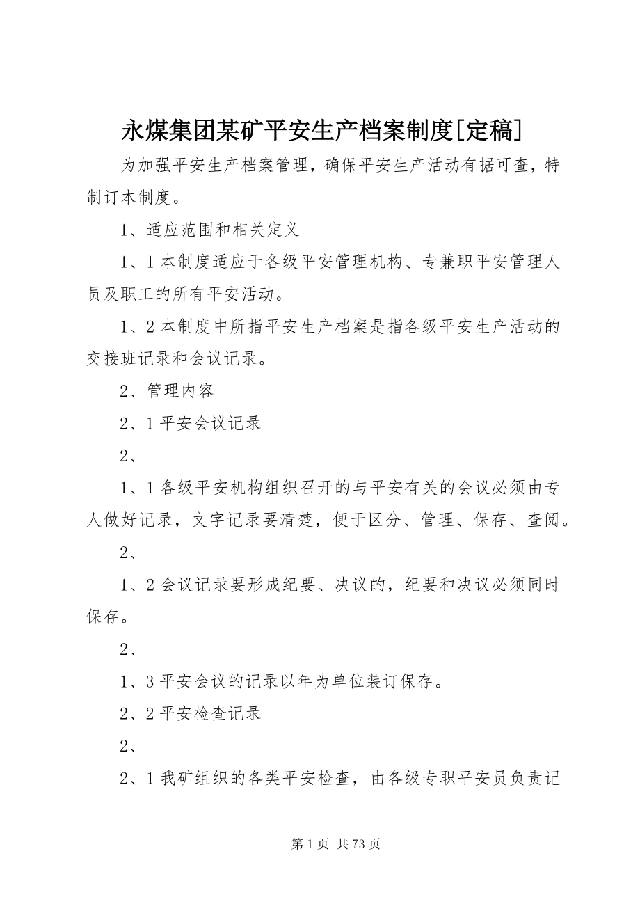 2023年永煤集团某矿安全生产档案制度.docx_第1页