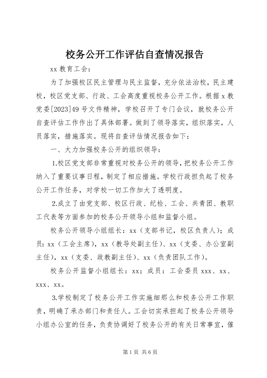 2023年校务公开工作评估自查情况报告.docx_第1页