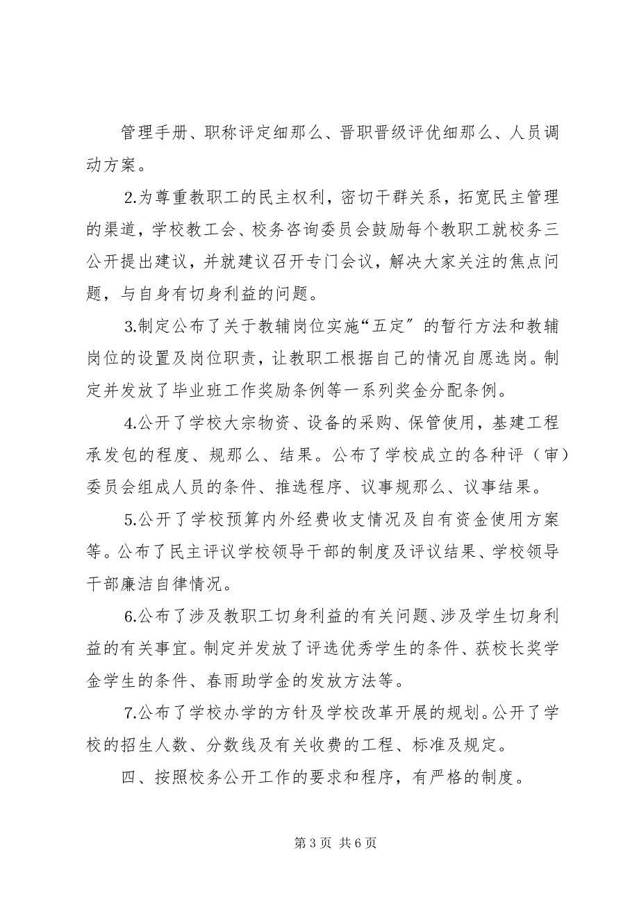 2023年校务公开工作评估自查情况报告.docx_第3页