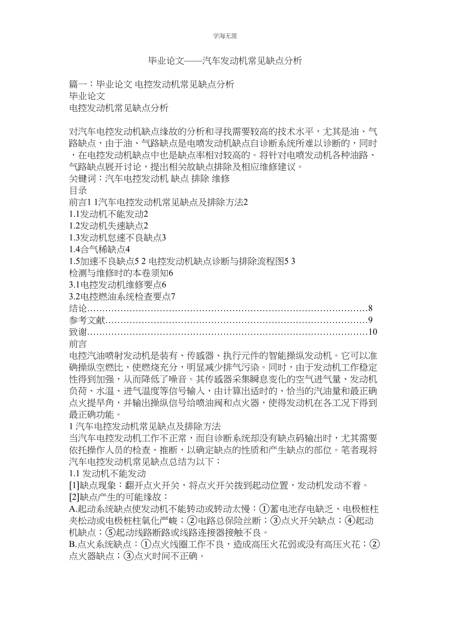 2023年毕业论文汽车发动机常见故障分析范文.docx_第1页