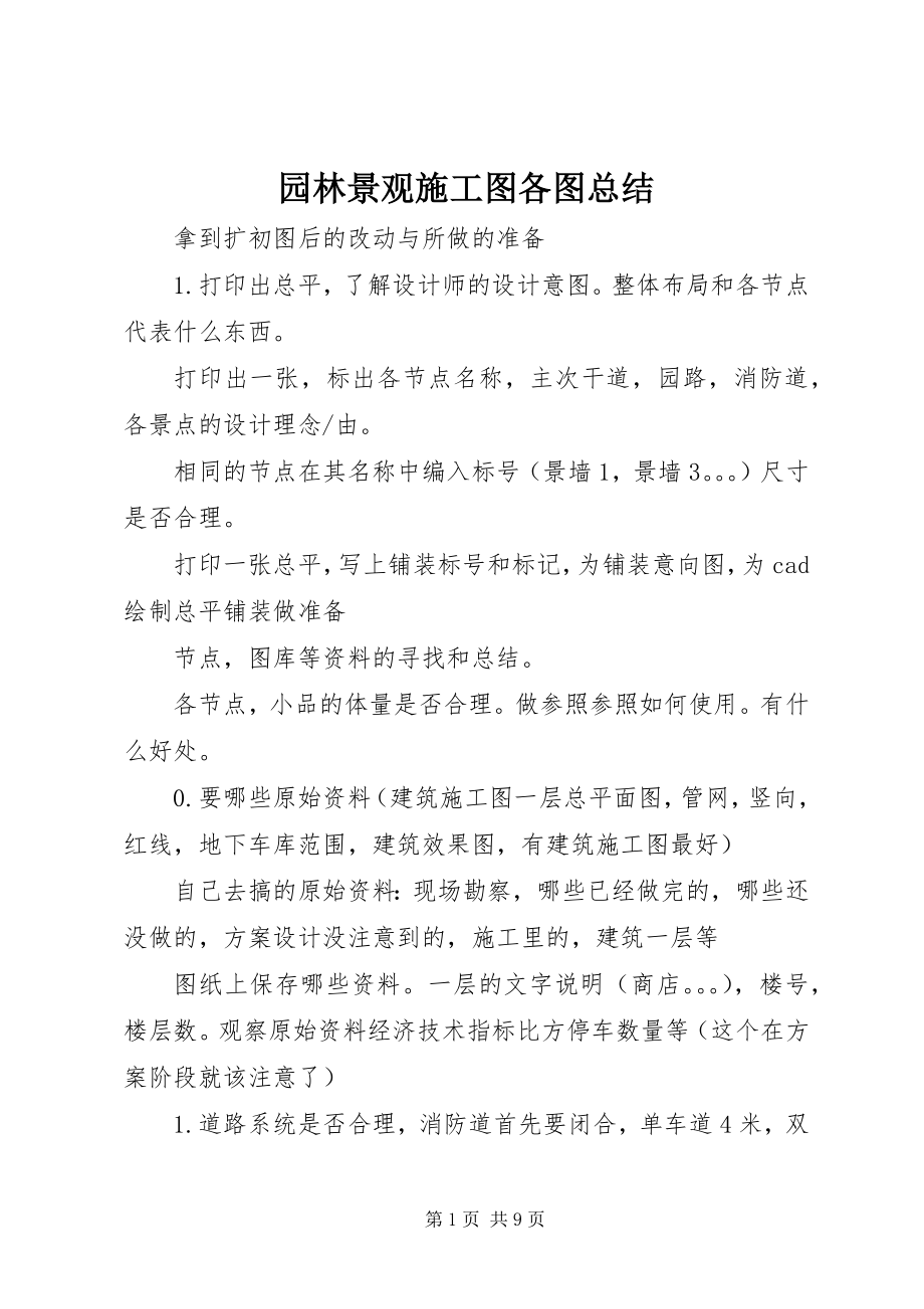 2023年园林景观施工图各图总结.docx_第1页