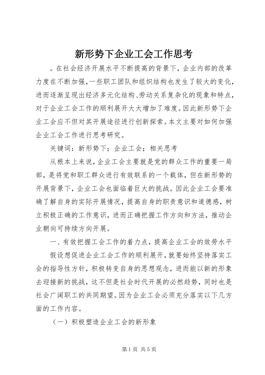 2023年新形势下企业工会工作思考.docx_第1页