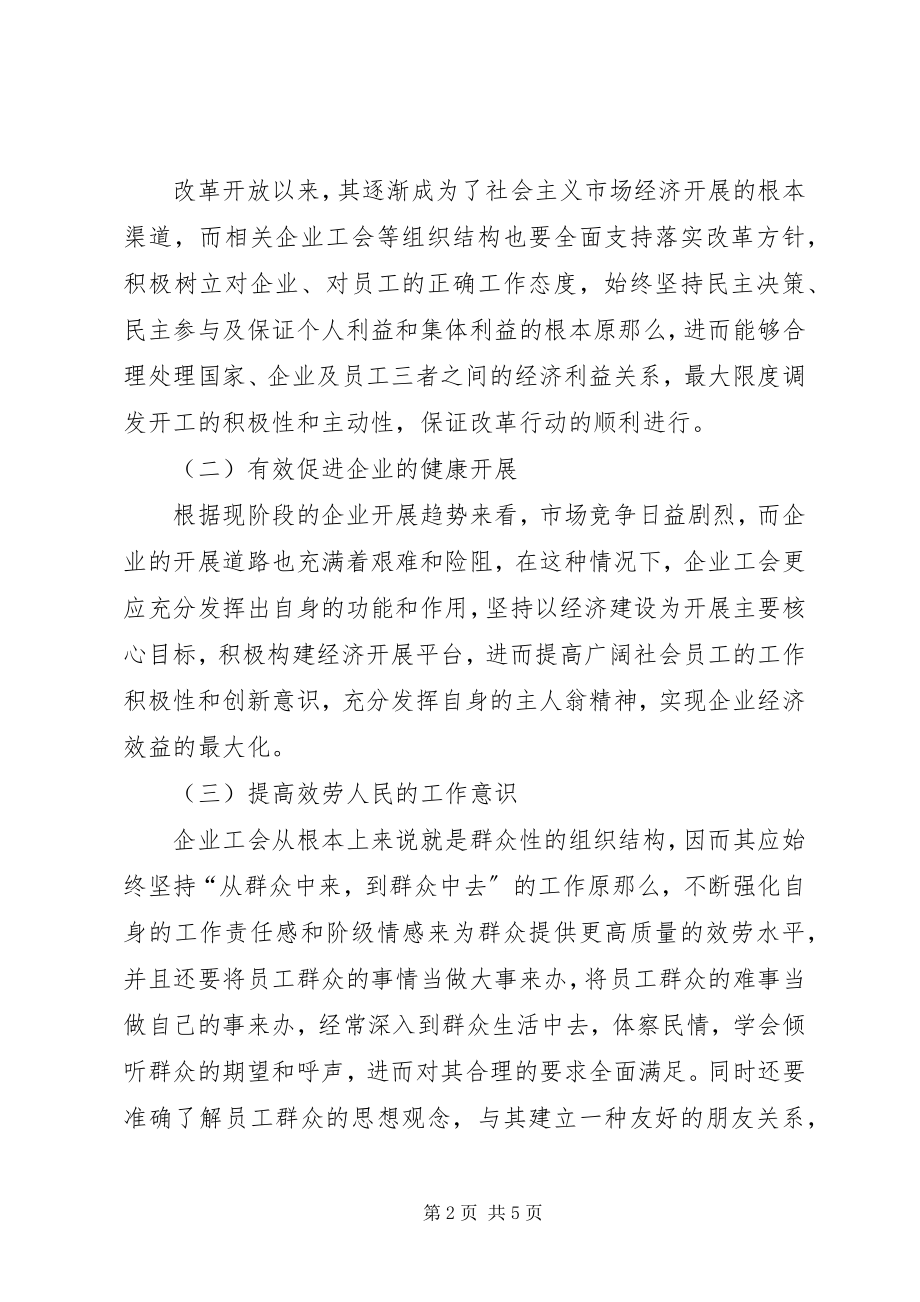 2023年新形势下企业工会工作思考.docx_第2页