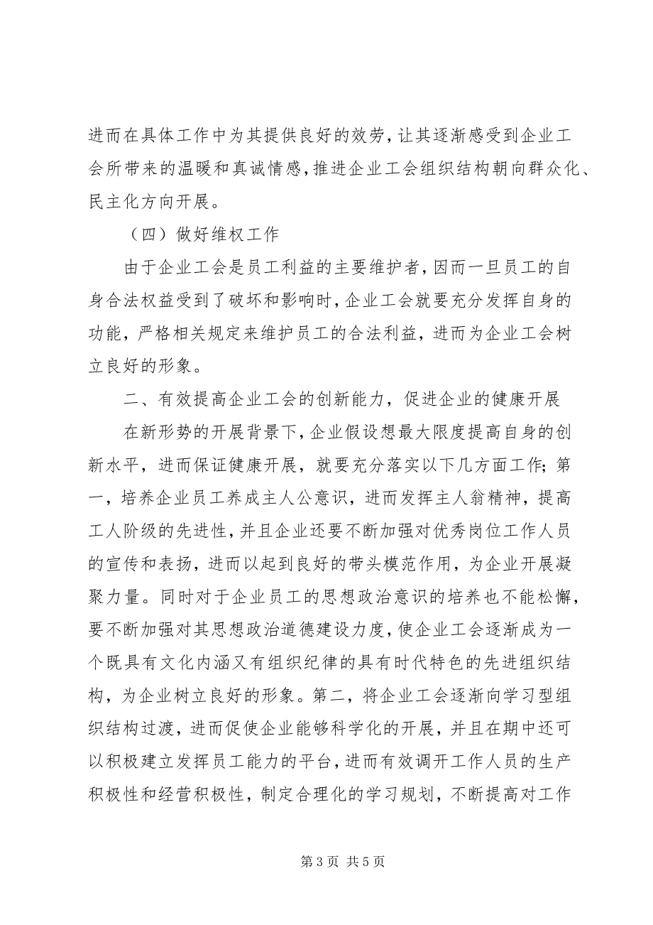 2023年新形势下企业工会工作思考.docx_第3页