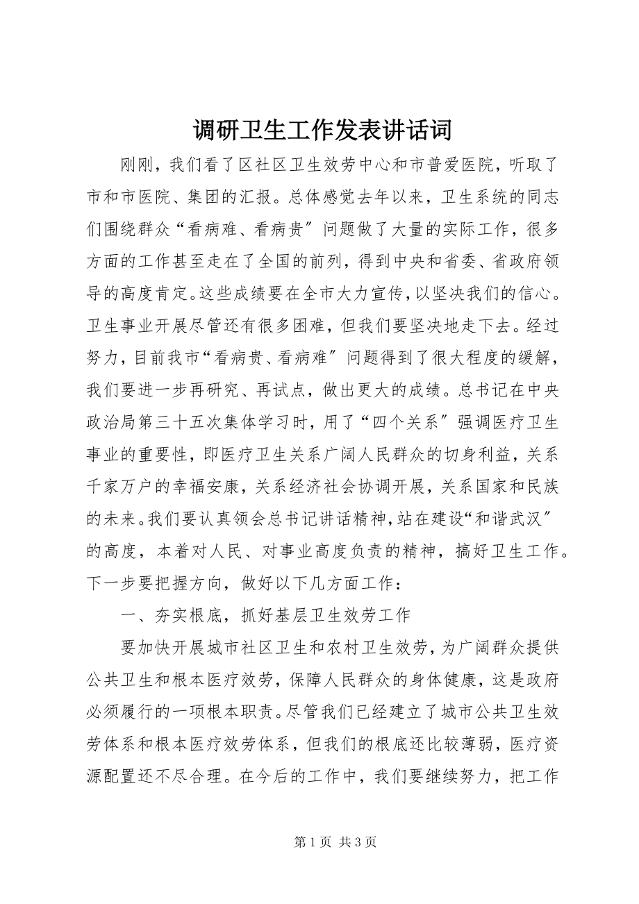 2023年调研卫生工作发表致辞词.docx_第1页