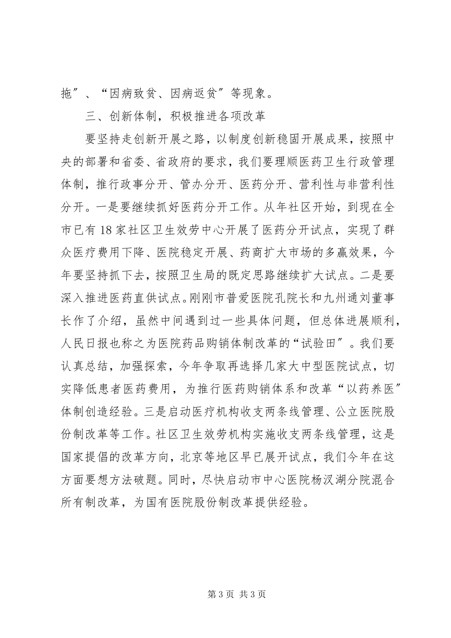 2023年调研卫生工作发表致辞词.docx_第3页