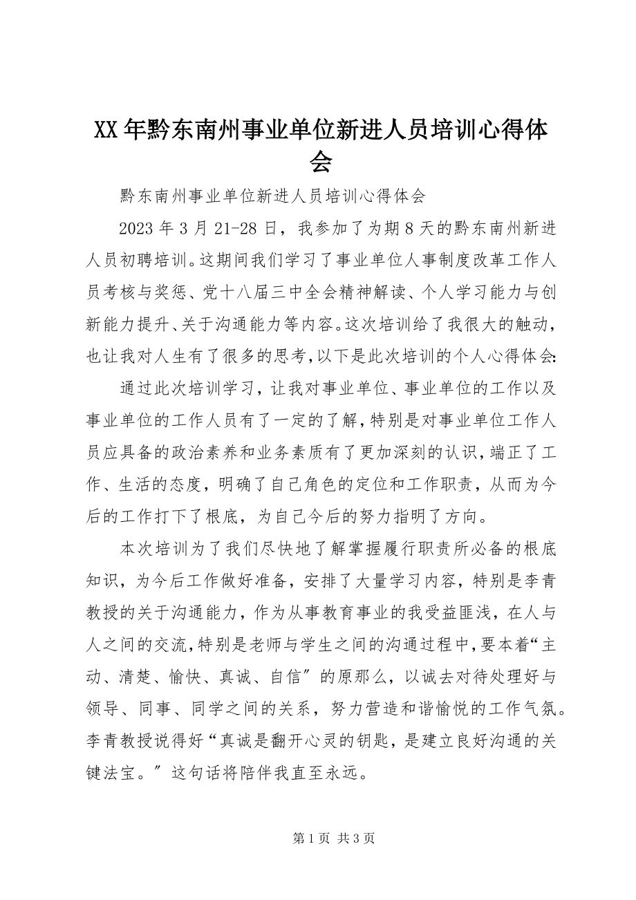 2023年黔东南州事业单位新进人员培训心得体会.docx_第1页