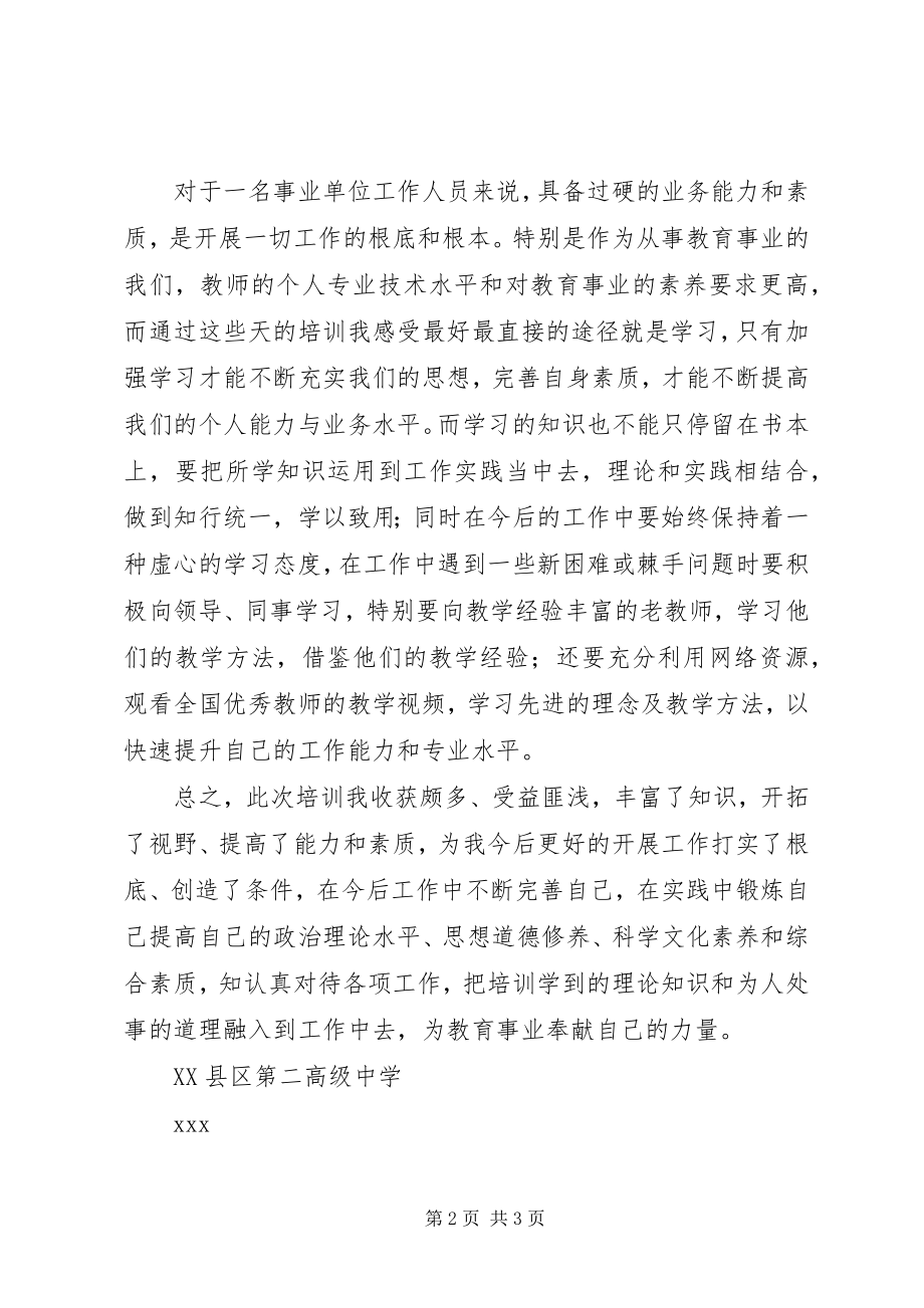 2023年黔东南州事业单位新进人员培训心得体会.docx_第2页