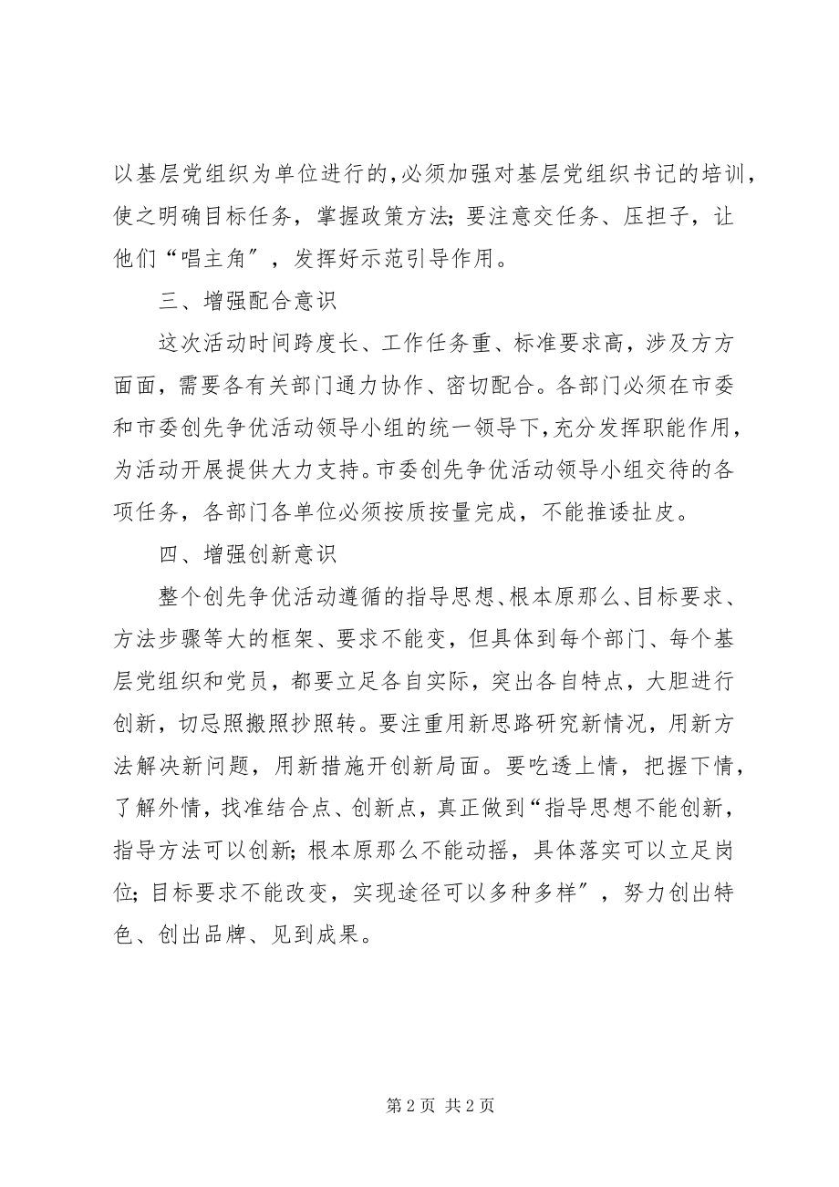 2023年领导干部学习创先争优活动心得体会.docx_第2页