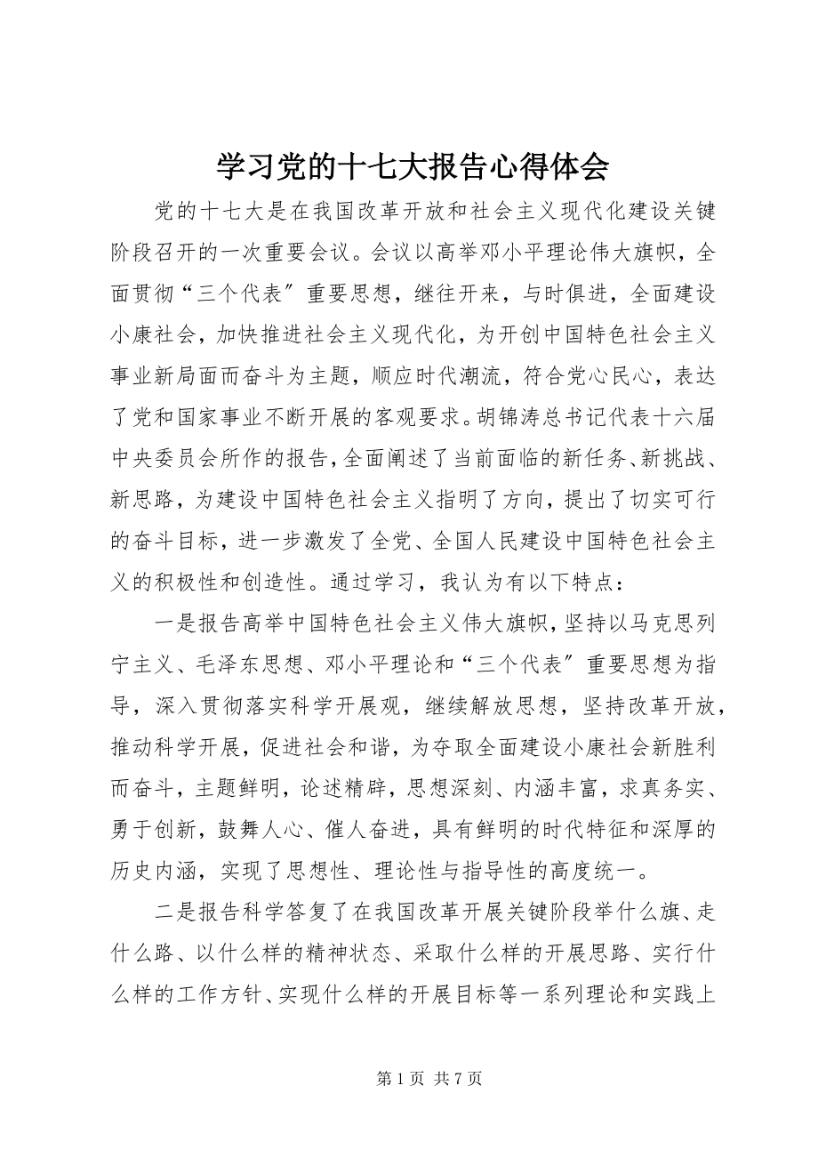 2023年学习党的十七大报告心得体会.docx_第1页