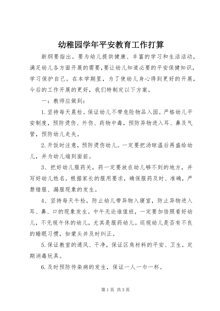 2023年幼稚园安全教育工作打算.docx_第1页