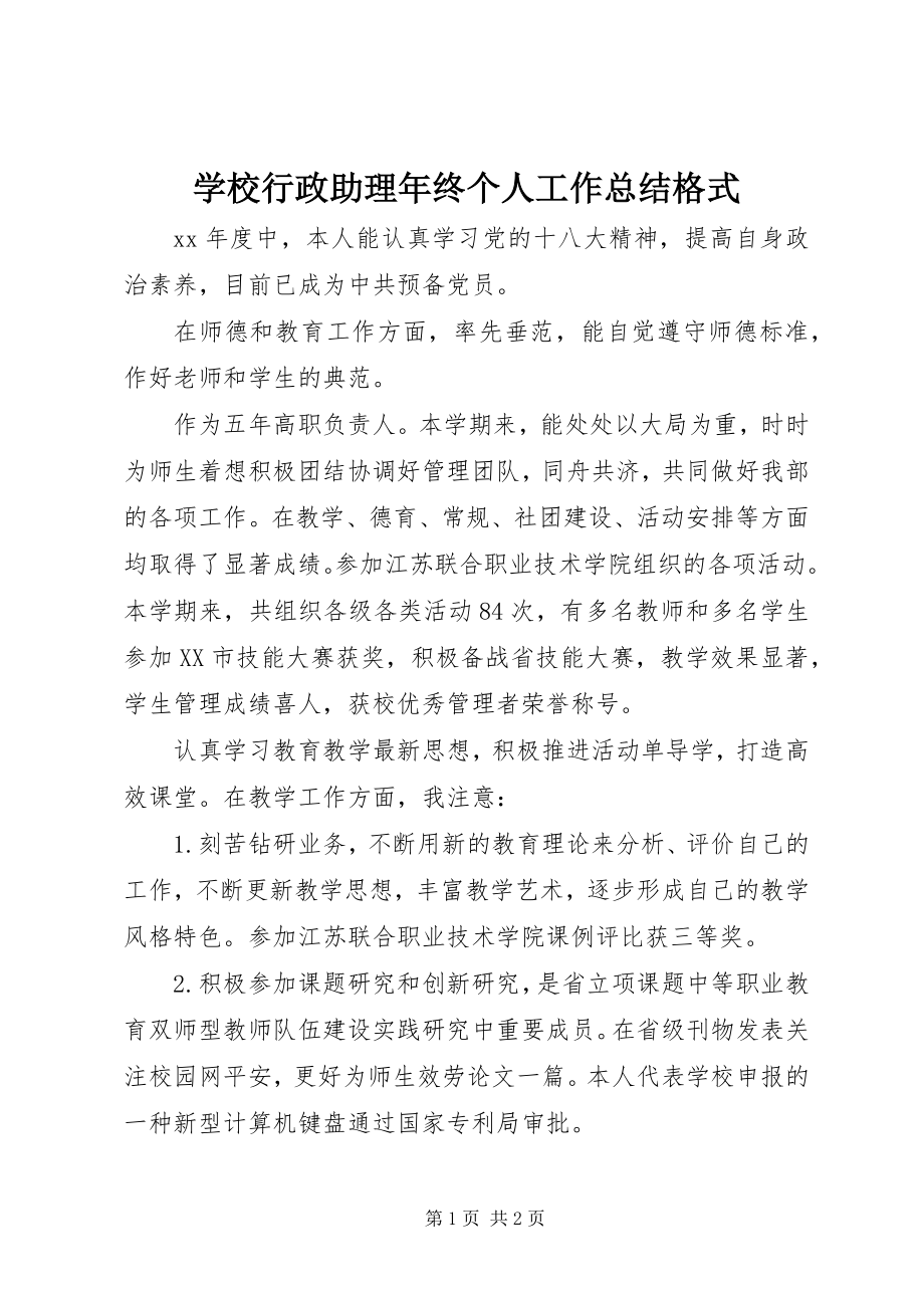 2023年学校行政助理年终个人工作总结格式.docx_第1页