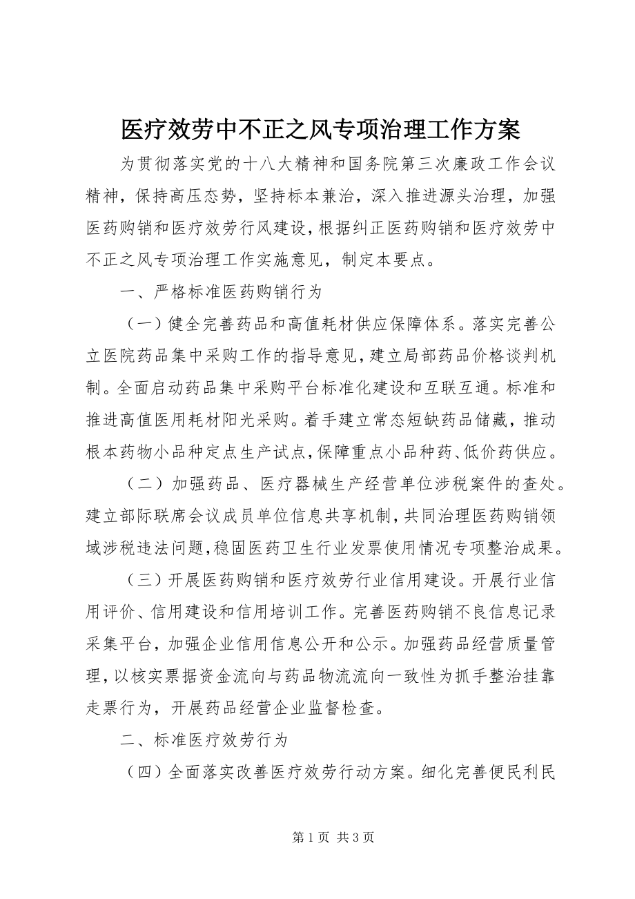 2023年医疗服务中不正之风专项治理工作计划.docx_第1页