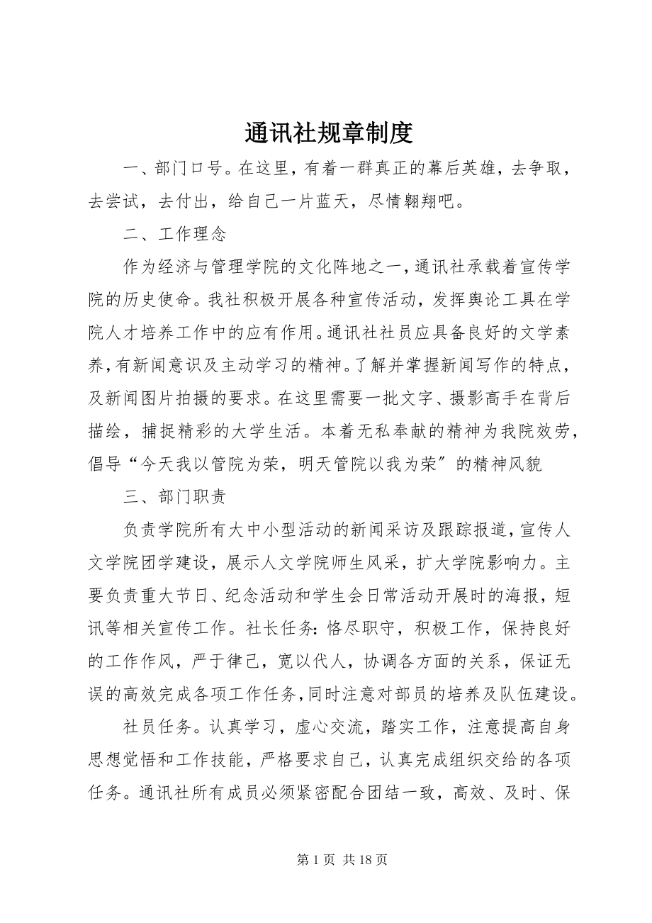 2023年通讯社规章制度.docx_第1页