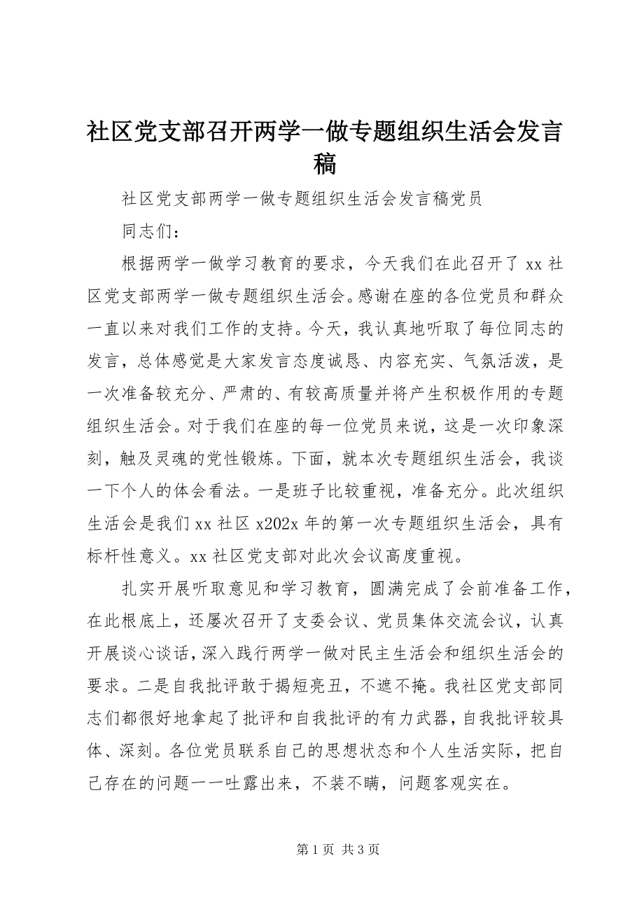 2023年社区党支部召开两学一做专题组织生活会讲话稿.docx_第1页